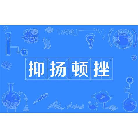 抑揚頓挫|抑揚頓挫 